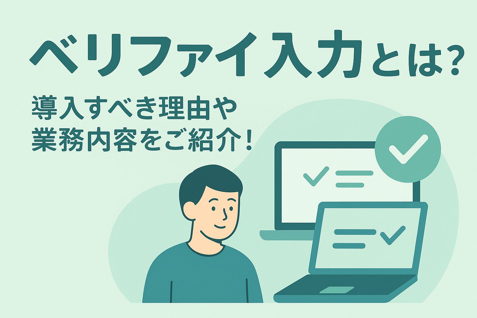 ベリファイ入力とは？導入すべき理由や業務内容をご紹介！