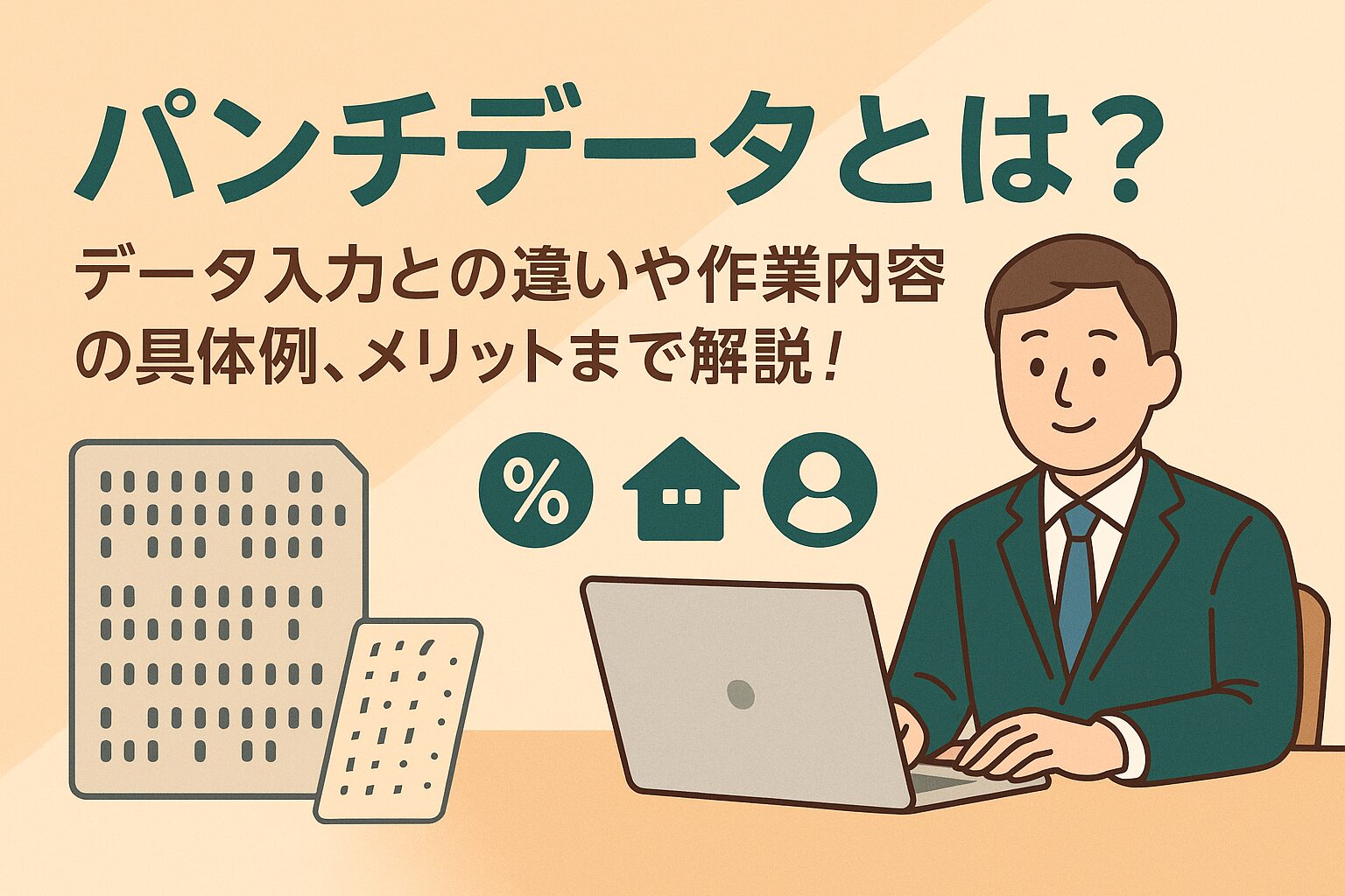 パンチデータとは？データ入力との違いや作業内容の具体例、メリットまで解説！