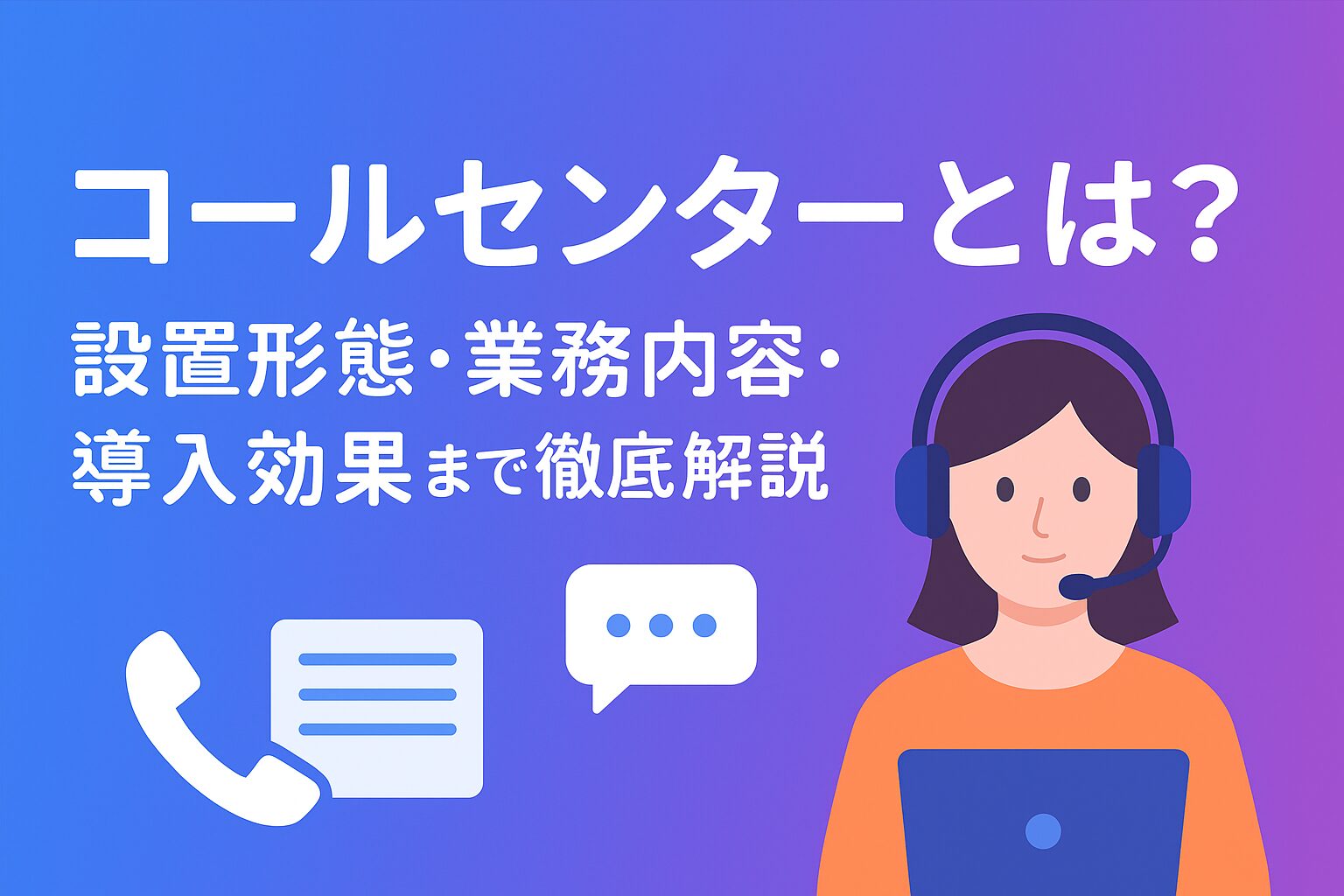 コールセンターとは？設置形態・業務内容・導入効果まで徹底解説