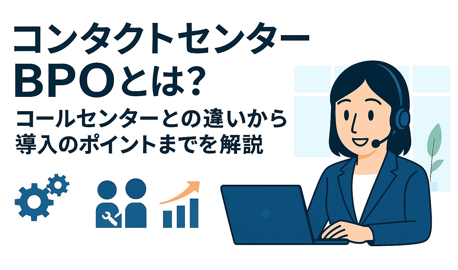 コンタクトセンターBPOとは？コールセンターとの違いから導入のポイントまでを解説