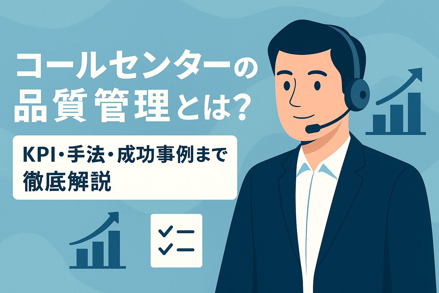 コールセンターの品質管理とは？手法・KPI・成功事例まで徹底解説