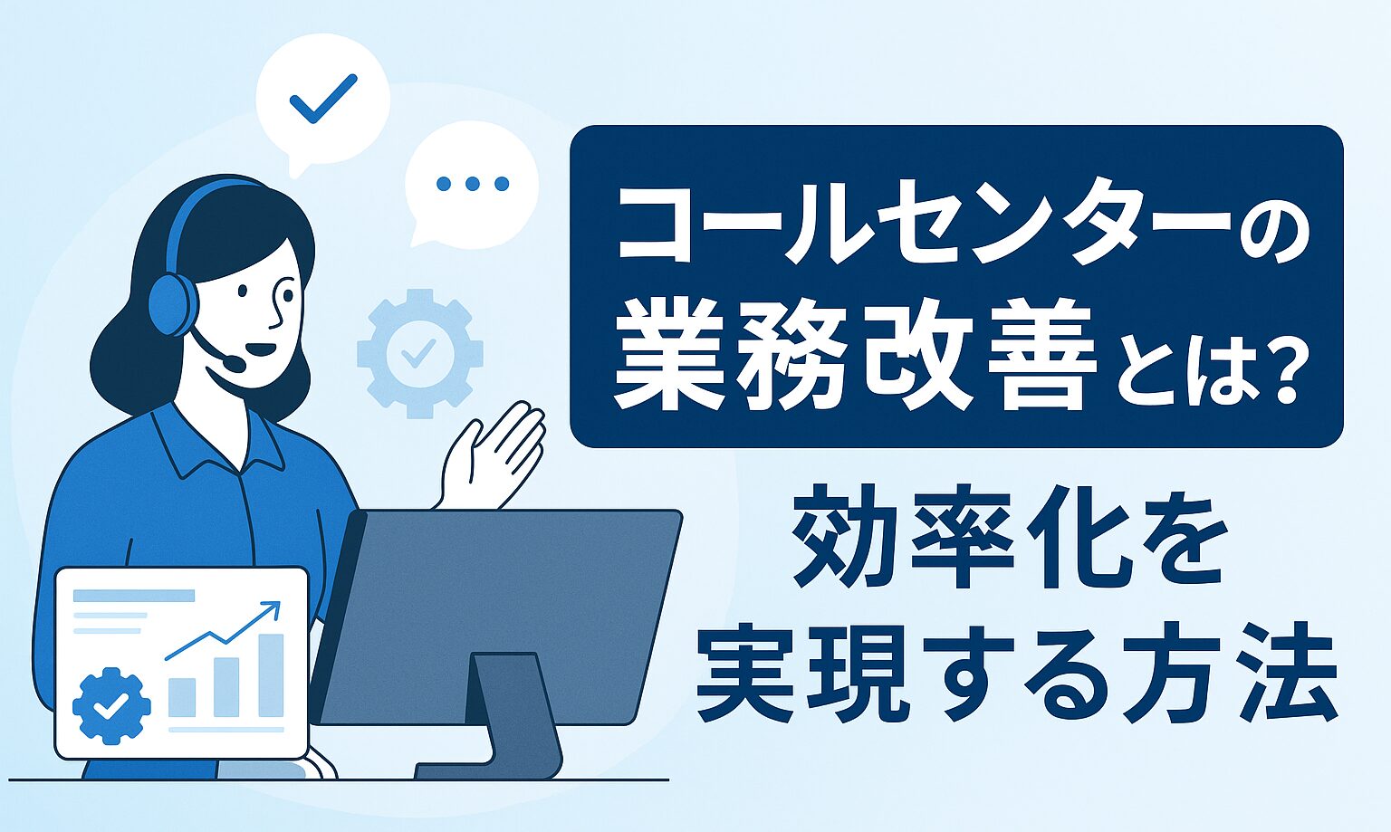 コールセンターの業務改善とは？効率化を実現する方法