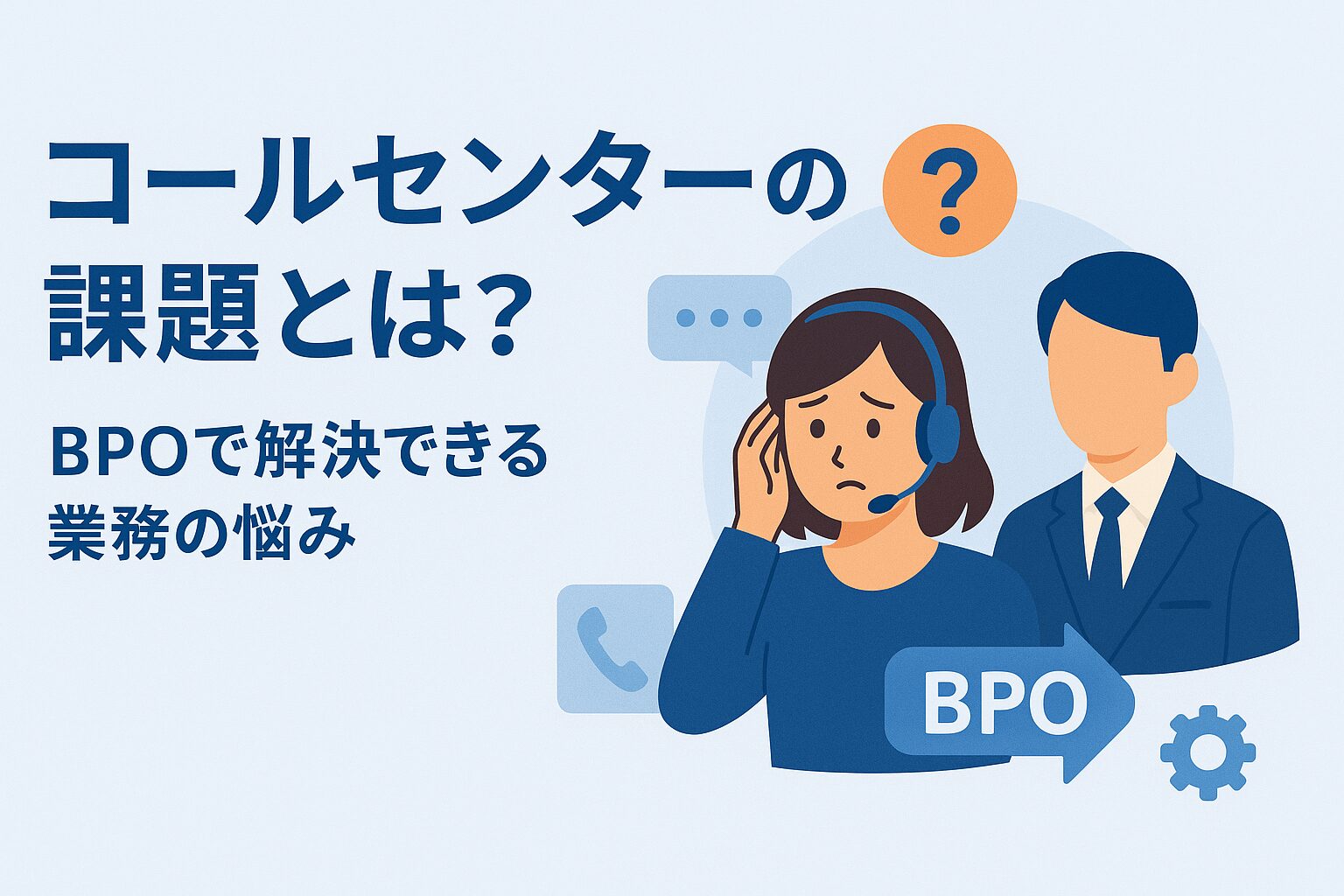 コールセンターの課題とは？企業担当者が知っておくべき問題点とBPO活用の解決策
