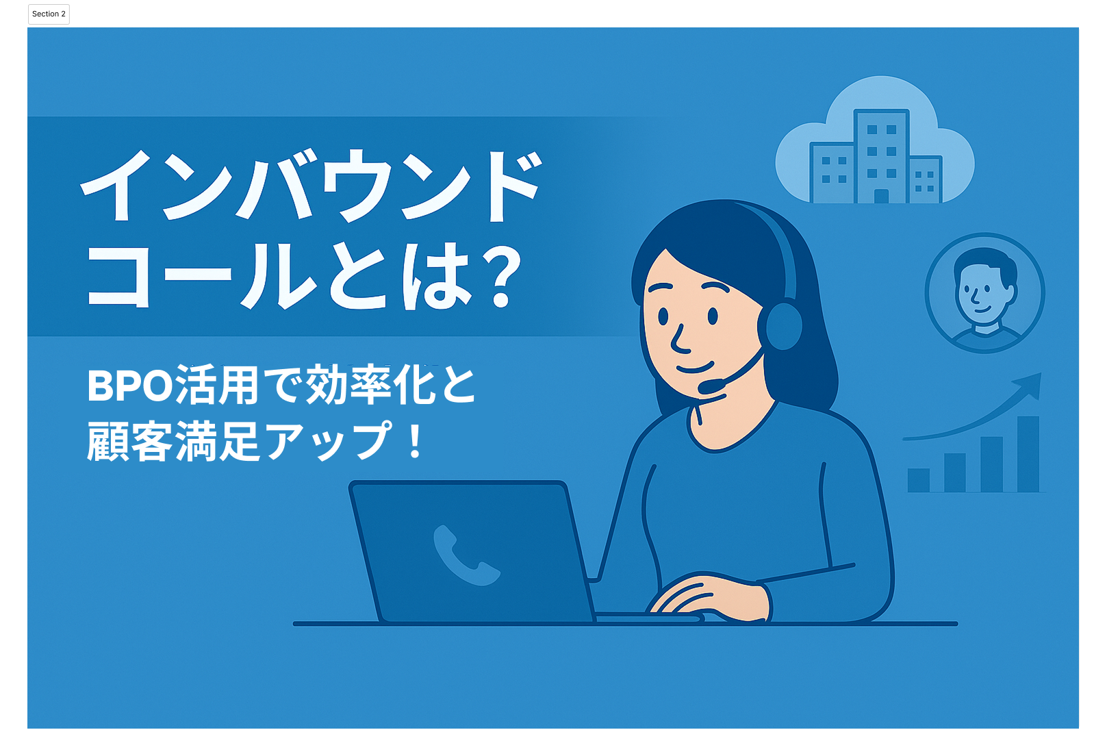 インバウンドコールとは？BPO活用による効率化と顧客満足の向上ポイントを解説